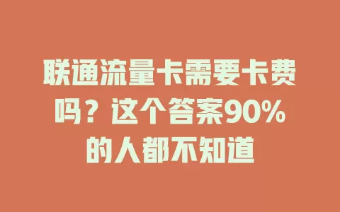 联通流量卡需要卡费吗？这个答案90%的人都不知道