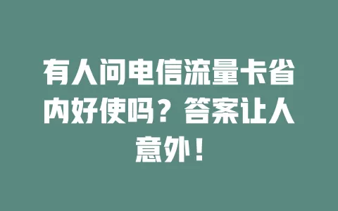 有人问电信流量卡省内好使吗？答案让人意外！