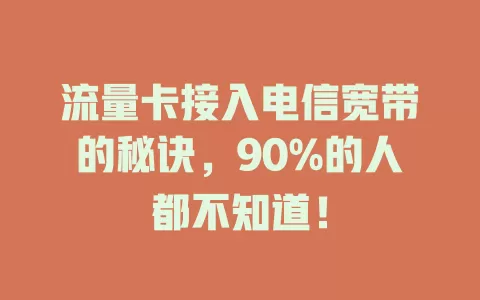 流量卡接入电信宽带的秘诀，90%的人都不知道！
