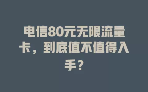 电信80元无限流量卡，到底值不值得入手？
