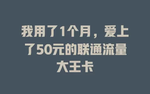 我用了1个月，爱上了50元的联通流量大王卡