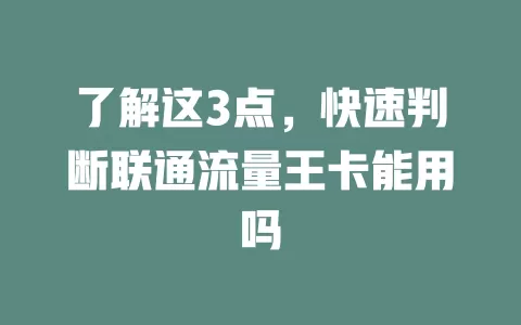 了解这3点，快速判断联通流量王卡能用吗