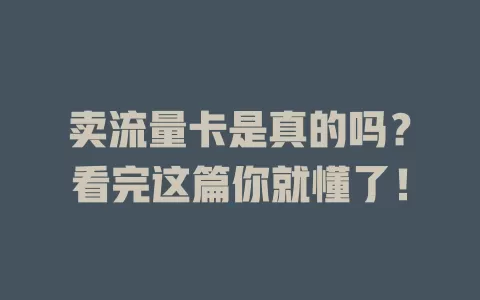 卖流量卡是真的吗？看完这篇你就懂了！