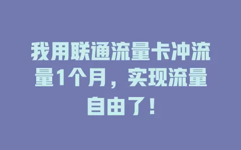 我用联通流量卡冲流量1个月，实现流量自由了！