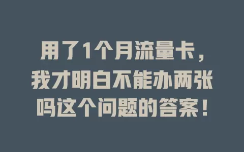 用了1个月流量卡,我才明白不能办两张吗这个问题的答案!
