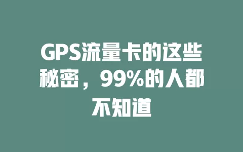 GPS流量卡的这些秘密，99%的人都不知道