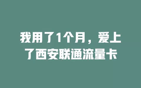 我用了1个月，爱上了西安联通流量卡