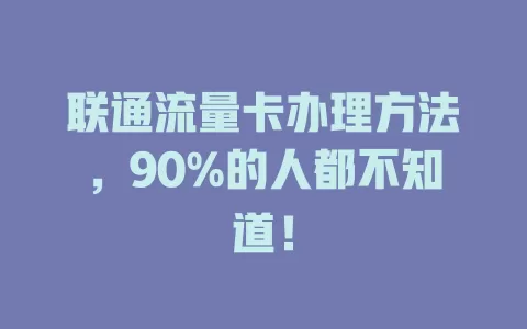联通流量卡办理方法，90%的人都不知道！