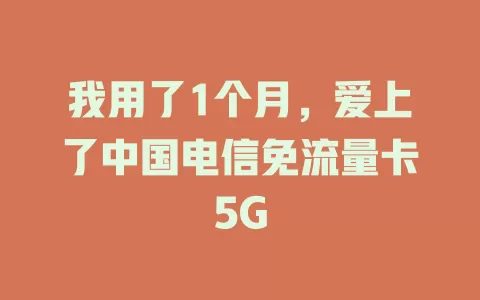 我用了1个月，爱上了中国电信免流量卡5G