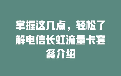 掌握这几点，轻松了解电信长虹流量卡套餐介绍