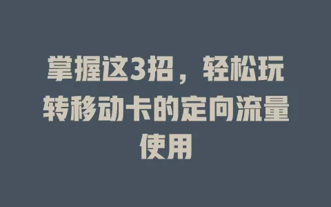 掌握这3招，轻松玩转移动卡的定向流量使用