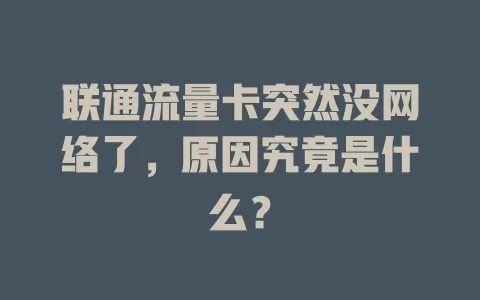 联通流量卡突然没网络了，原因究竟是什么？