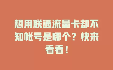 想用联通流量卡却不知帐号是哪个？快来看看！