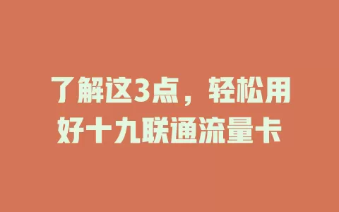 了解这3点，轻松用好十九联通流量卡