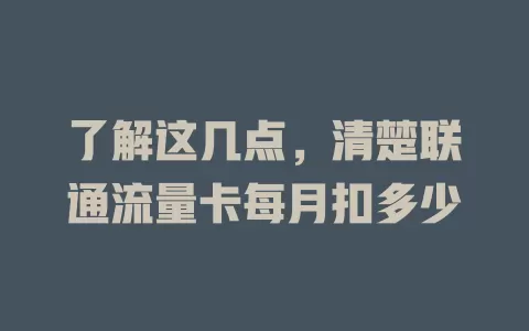 了解这几点，清楚联通流量卡每月扣多少