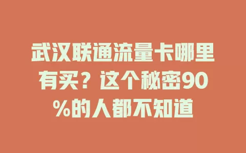 武汉联通流量卡哪里有买？这个秘密90%的人都不知道
