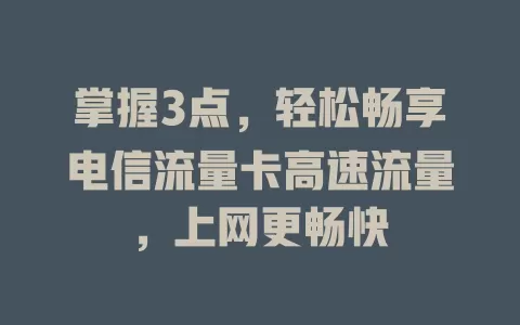 掌握3点，轻松畅享电信流量卡高速流量，上网更畅快