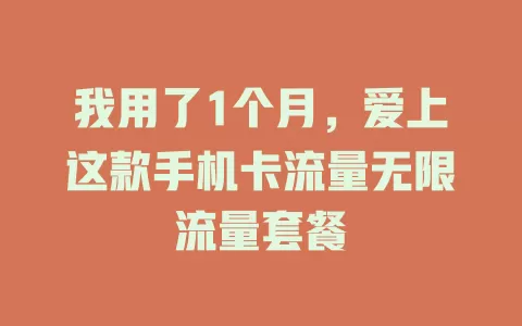我用了1个月，爱上这款手机卡流量无限流量套餐