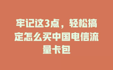牢记这3点，轻松搞定怎么买中国电信流量卡包