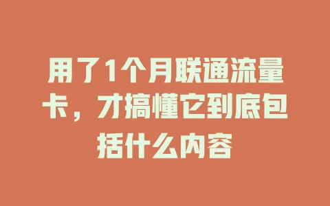 用了1个月联通流量卡，才搞懂它到底包括什么内容