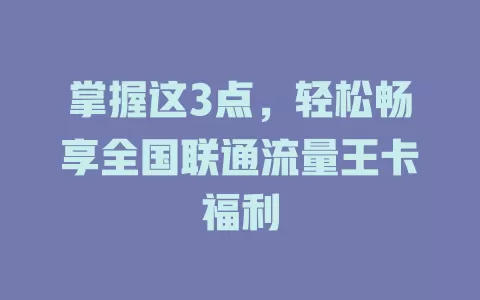 掌握这3点，轻松畅享全国联通流量王卡福利