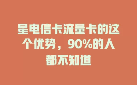 星电信卡流量卡的这个优势，90%的人都不知道