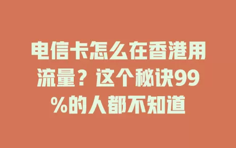 电信卡怎么在香港用流量？这个秘诀99%的人都不知道