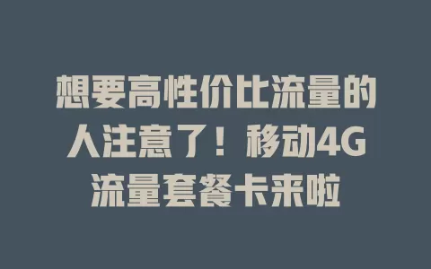 想要高性价比流量的人注意了！移动4G流量套餐卡来啦
