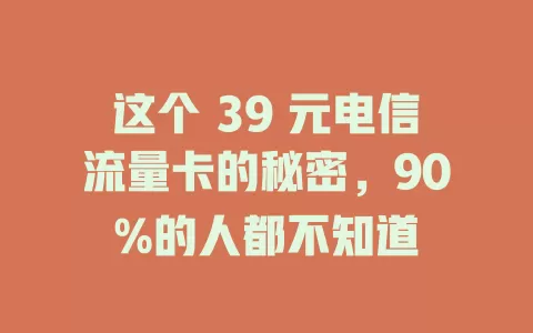 这个 39 元电信流量卡的秘密，90%的人都不知道