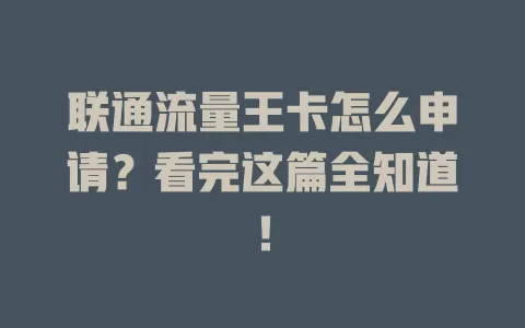 联通流量王卡怎么申请？看完这篇全知道！