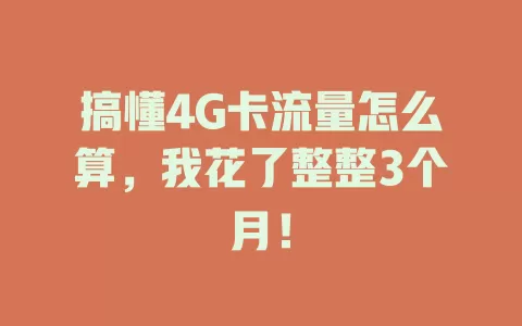 搞懂4G卡流量怎么算，我花了整整3个月！