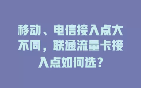 移动、电信接入点大不同，联通流量卡接入点如何选？