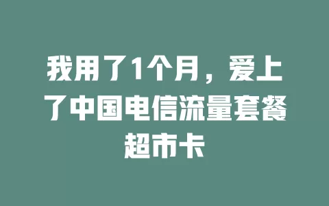 我用了1个月，爱上了中国电信流量套餐超市卡