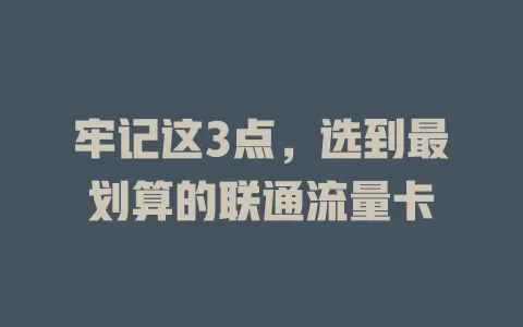 牢记这3点，选到最划算的联通流量卡