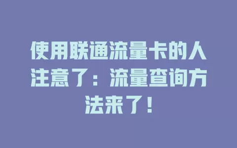 使用联通流量卡的人注意了：流量查询方法来了！