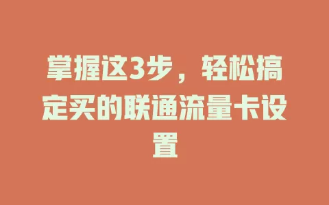 掌握这3步，轻松搞定买的联通流量卡设置