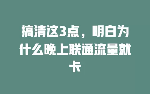 搞清这3点，明白为什么晚上联通流量就卡