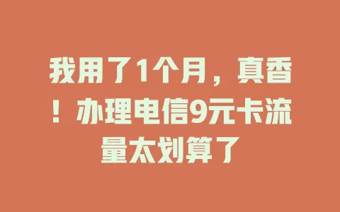我用了1个月，真香！办理电信9元卡流量太划算了