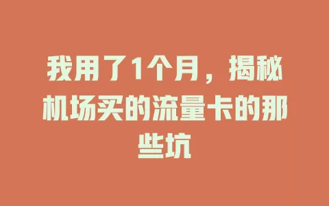 我用了1个月，揭秘机场买的流量卡的那些坑