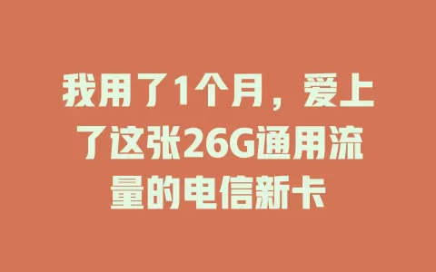 我用了1个月，爱上了这张26G通用流量的电信新卡