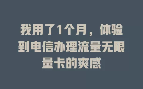 我用了1个月,体验到电信办理流量无限量卡的爽感