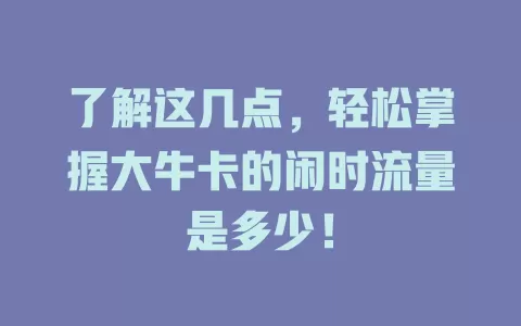 了解这几点，轻松掌握大牛卡的闲时流量是多少！