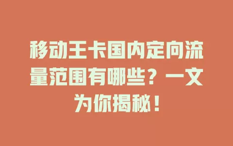 移动王卡国内定向流量范围有哪些？一文为你揭秘！