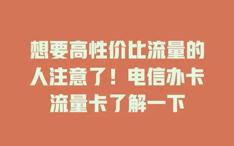 想要高性价比流量的人注意了！电信办卡流量卡了解一下