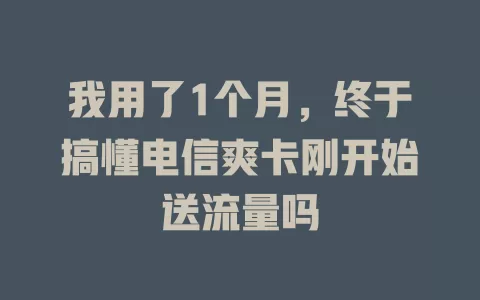 我用了1个月，终于搞懂电信爽卡刚开始送流量吗