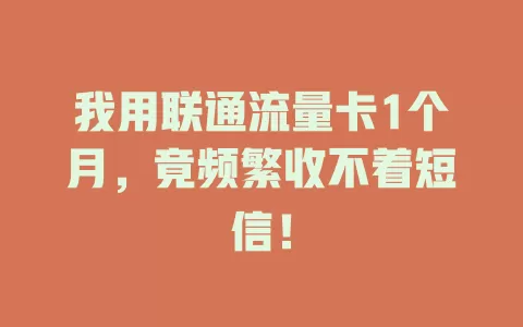 我用联通流量卡1个月，竟频繁收不着短信！