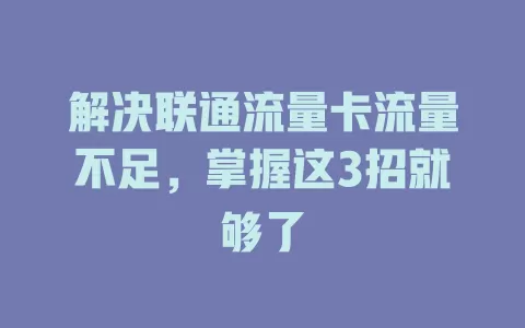 解决联通流量卡流量不足，掌握这3招就够了