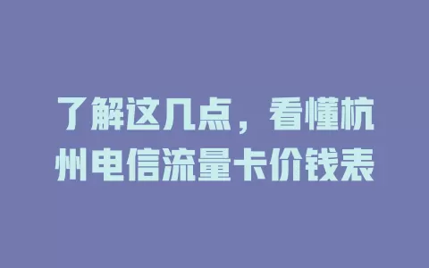 了解这几点，看懂杭州电信流量卡价钱表