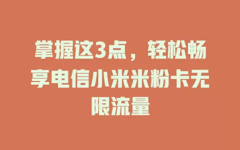 掌握这3点，轻松畅享电信小米米粉卡无限流量