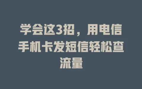 学会这3招，用电信手机卡发短信轻松查流量